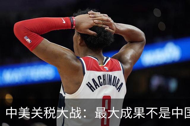 中美关税大战：最大成果不是中国胜了，而是美国再无手段控制中国
