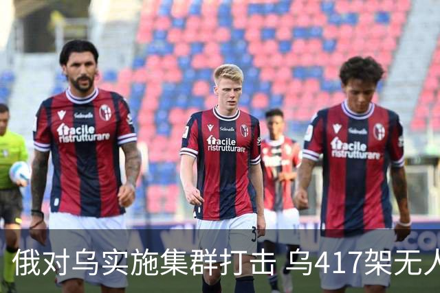 俄对乌实施集群打击 乌417架无人机夜袭莫斯科