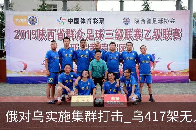 俄对乌实施集群打击 乌417架无人机夜袭莫斯科