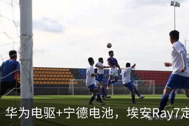 华为电驱+宁德电池，埃安Ray7定档10月17日预售