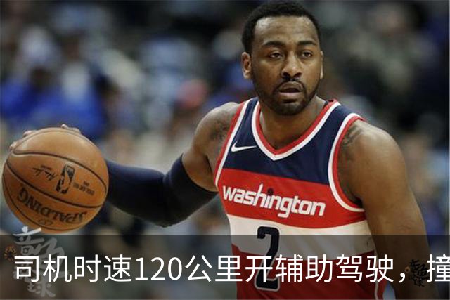 司机时速120公里开辅助驾驶，撞车前10米辅助驾驶突然退出，为何10米时退出？撞车是车企还是司机的锅？