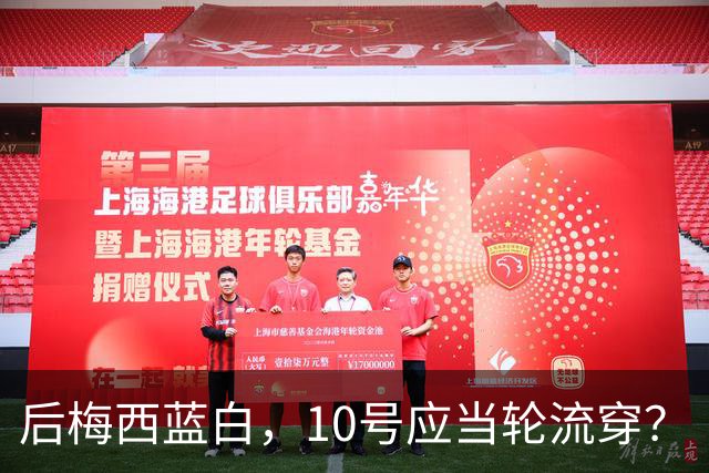 后梅西蓝白，10号应当轮流穿？