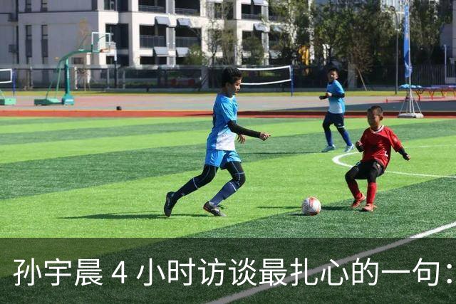孙宇晨 4 小时访谈最扎心的一句：你赚不到钱，是因为太早把自己锁死了