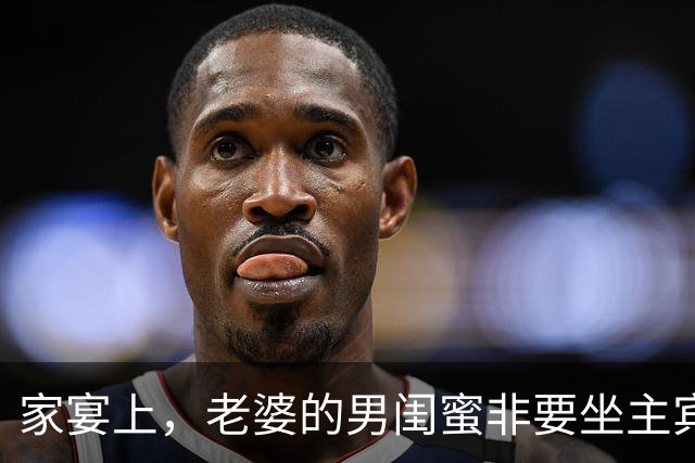 家宴上，老婆的男闺蜜非要坐主宾位，岳父拿出82年的拉菲放我面前