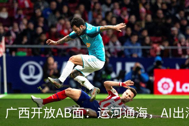 广西开放AB面：运河通海，AI出海｜活力中国调研行