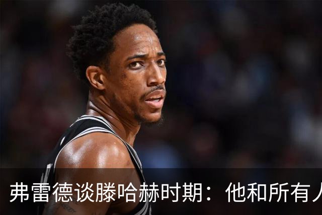 弗雷德谈滕哈赫时期：他和所有人都吵，但战术上是最佳之一