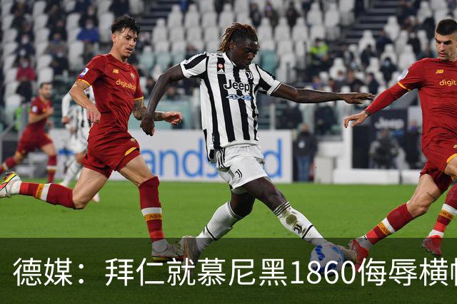 德媒：拜仁就慕尼黑1860侮辱横幅报案，警方搜查嫌疑人住所