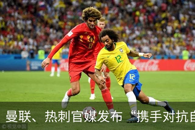 曼联、热刺官媒发布“携手对抗自杀”公益宣传，评论区被冲