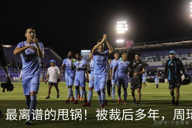最离谱的甩锅！被裁后多年，周琦仍不醒悟