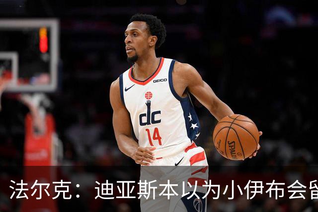 法尔克：迪亚斯本以为小伊布会留队当轮换，拜仁在关注左边锋