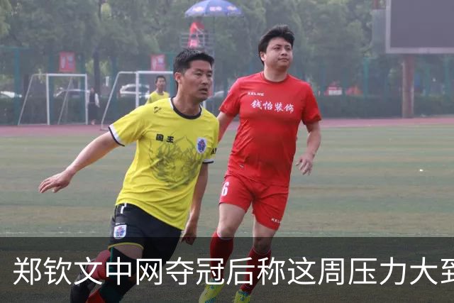郑钦文中网夺冠后称这周压力大到呕吐：情绪翻涌，1000分在中国拿下太美好，很期待25、26甚至30岁的自己