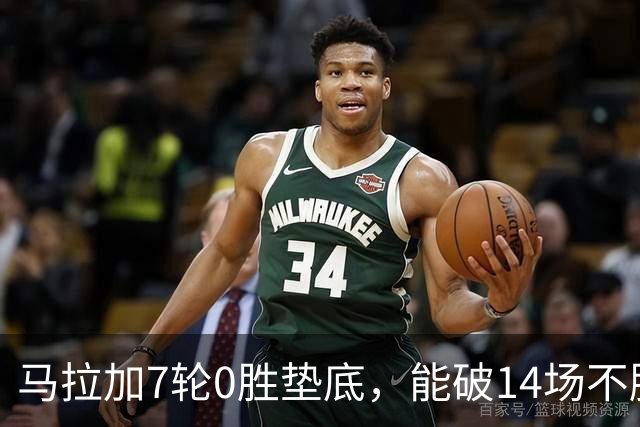 马拉加7轮0胜垫底，能破14场不胜西班牙人魔咒吗？