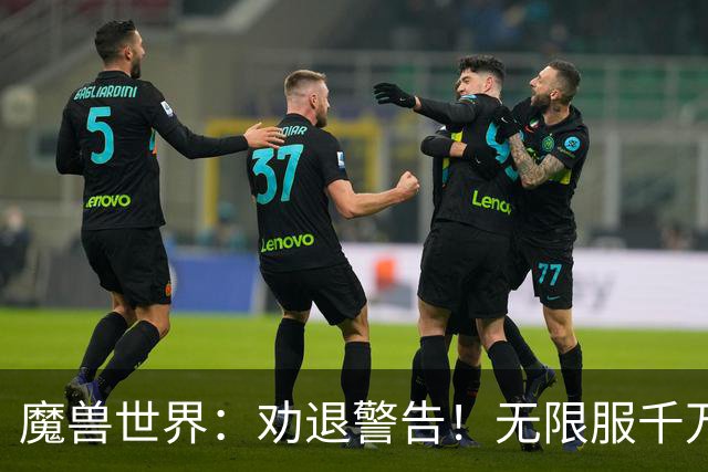 魔兽世界：劝退警告！无限服千万别碰这俩职业！两字神仙ID可以抢了