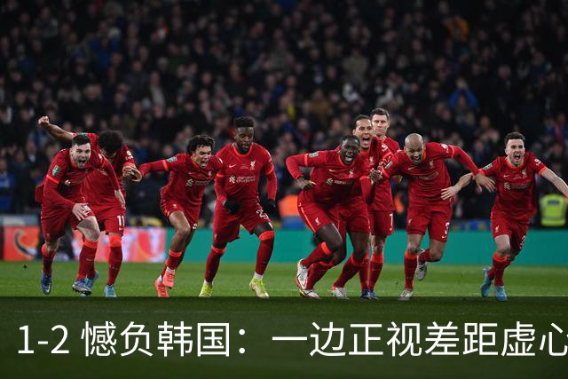 1‑2 憾负韩国：一边正视差距虚心学习，一边渲染对抗大吐苦水