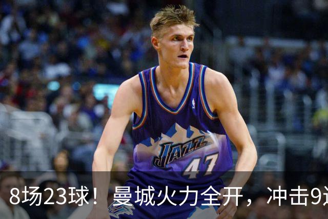 8场23球！曼城火力全开，冲击9连胜，创18年纪录，大巴黎难以招架