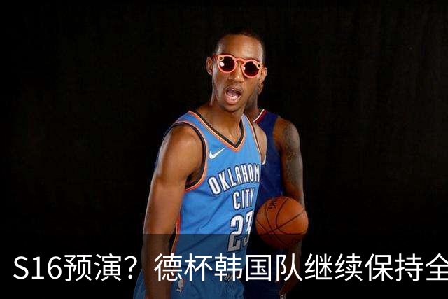 S16预演？德杯韩国队继续保持全胜！LGD令人捧腹